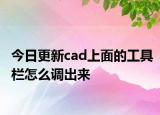 今日更新cad上面的工具栏怎么调出来