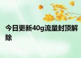今日更新40g流量封顶解除