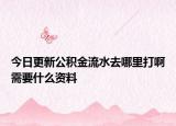今日更新公积金流水去哪里打啊需要什么资料