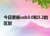 今日更新usb3.0和3.2的区别