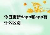 今日更新dapp和app有什么区别