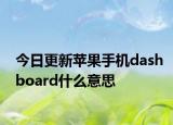 今日更新苹果手机dashboard什么意思