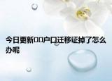 今日更新﻿﻿户口迁移证掉了怎么办呢