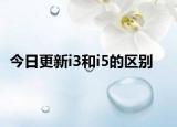 今日更新i3和i5的区别