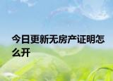 今日更新无房产证明怎么开