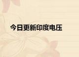 今日更新印度电压
