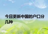 今日更新中国的户口分几种