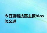今日更新技嘉主板bios怎么进