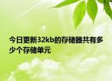 今日更新32kb的存储器共有多少个存储单元