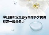今日更新安置房标高为多少黄海标高一般是多少