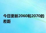 今日更新2060和2070的差距