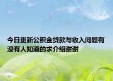 今日更新公积金贷款与收入问题有没有人知道的求介绍谢谢