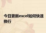 今日更新excel如何快速换行