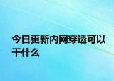 今日更新内网穿透可以干什么
