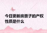 今日更新房票子的产权性质是什么