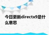 今日更新directx9是什么意思