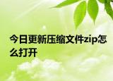 今日更新压缩文件zip怎么打开