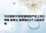 今日更新﻿﻿您好请问房产证上可以写我 我老公 我妹我们3个人的名字吗