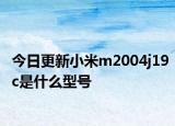 今日更新小米m2004j19c是什么型号