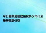 今日更新房屋居住权多少年什么是房屋居住权