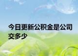 今日更新公积金是公司交多少