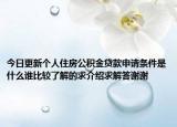 今日更新个人住房公积金贷款申请条件是什么谁比较了解的求介绍求解答谢谢