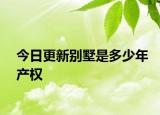 今日更新别墅是多少年产权