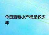今日更新小产权是多少年
