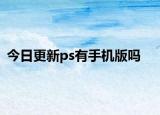 今日更新ps有手机版吗