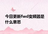 今日更新fwd变频器是什么意思