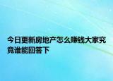 今日更新房地产怎么赚钱大家究竟谁能回答下
