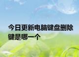 今日更新电脑键盘删除键是哪一个