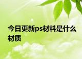 今日更新ps材料是什么材质