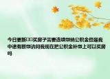 今日更新﻿﻿买房子需要连续缴纳公积金但是我中途有断缴请问我现在把公积金补缴上可以买房吗