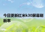 今日更新红米k30屏幕刷新率