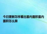 今日更新怎样看出套内面积套内面积怎么算