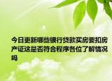 今日更新哪些银行贷款买房要扣房产证这是否符合程序各位了解情况吗