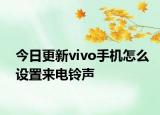今日更新vivo手机怎么设置来电铃声