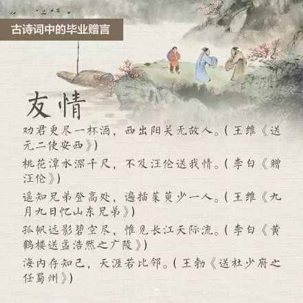 又是一年毕业季，古诗词中的临别赠言知多少？