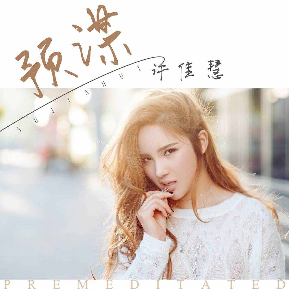 因为有这些代表作，歌手许佳慧值得更“红”一些！
