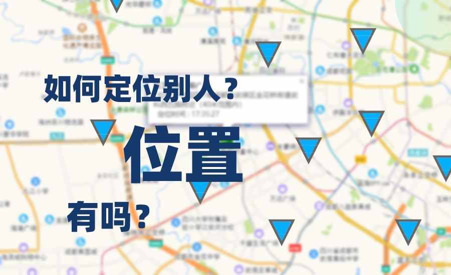 怎么定位别人的位置