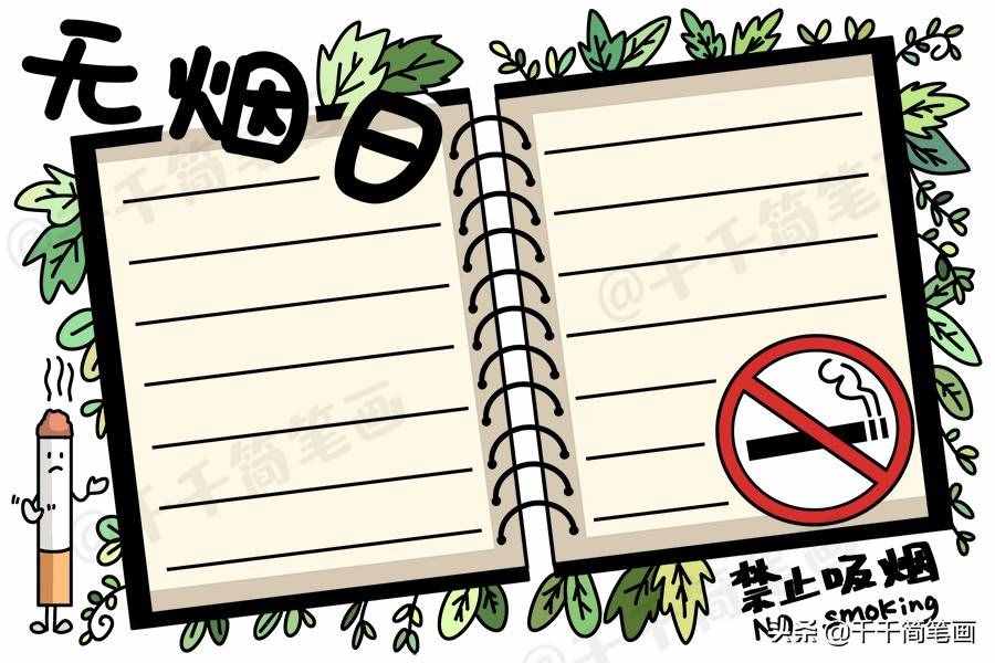 2020年世界无烟日手抄报，简单漂亮的版面设计，手抄报作业不用愁