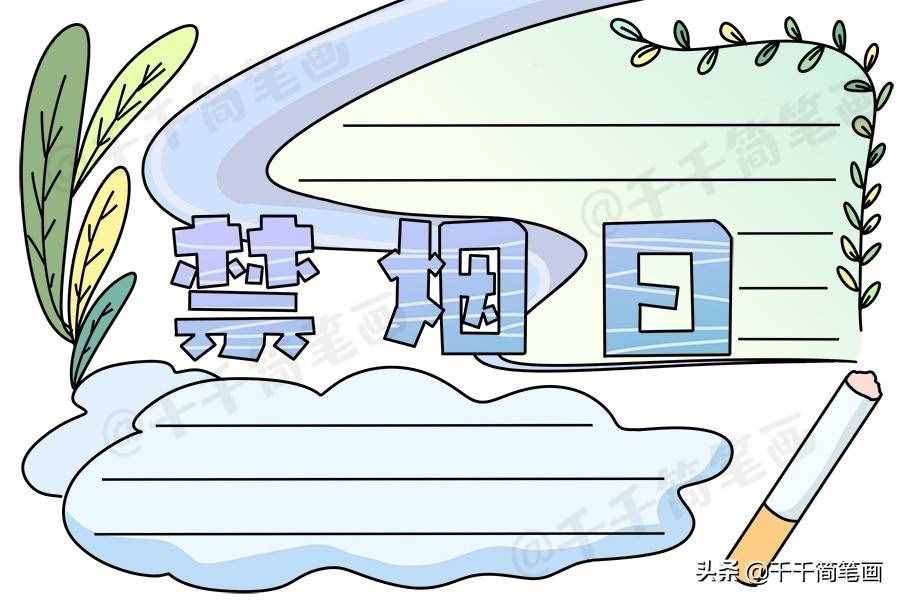 2020年世界无烟日手抄报，简单漂亮的版面设计，手抄报作业不用愁