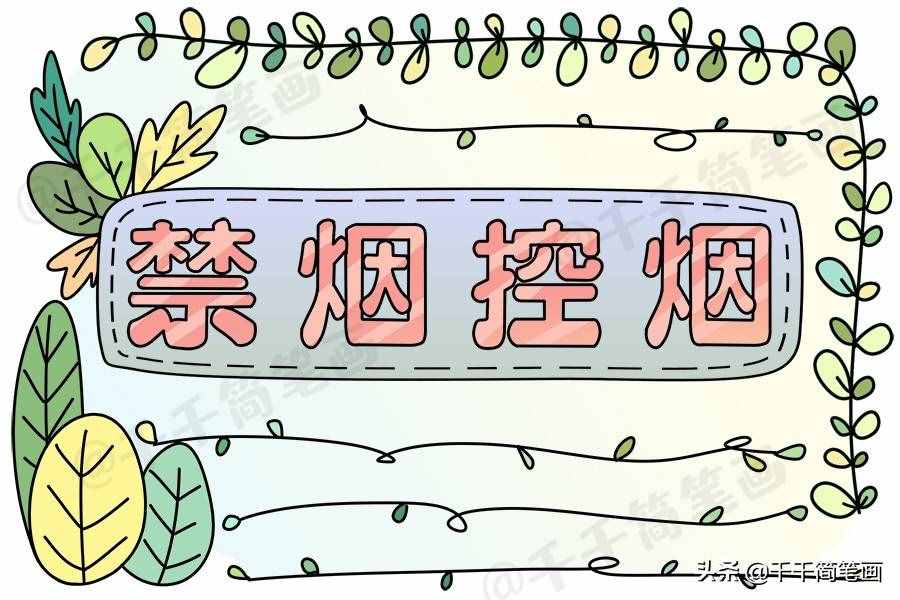 2020年世界无烟日手抄报，简单漂亮的版面设计，手抄报作业不用愁