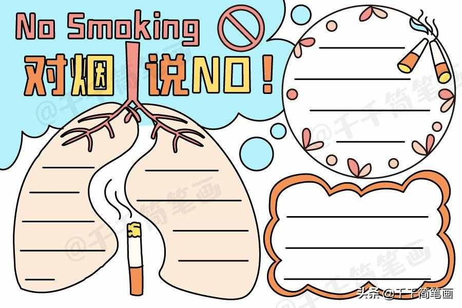 2020年世界无烟日手抄报，简单漂亮的版面设计，手抄报作业不用愁
