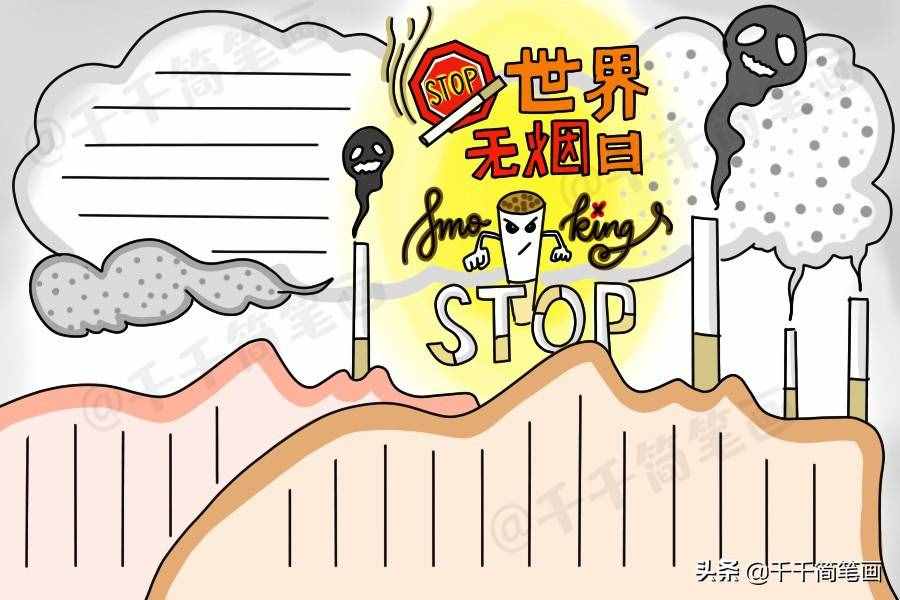 2020年世界无烟日手抄报，简单漂亮的版面设计，手抄报作业不用愁