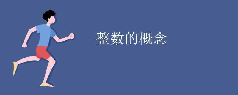 整数的概念
