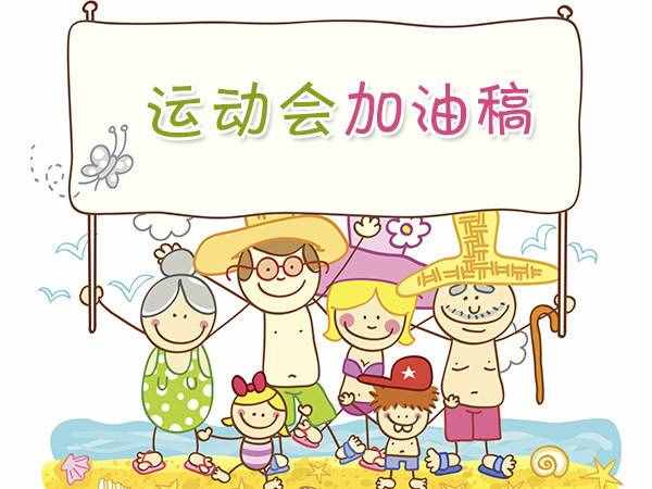 马上开运动会了给你们发点加油稿，收藏哦！以后可以应付事