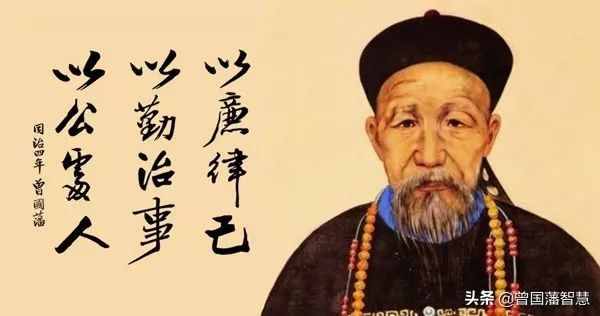 曾国藩务实精神：人过留名，雁过留声；务实才是人生该有的名声