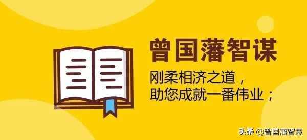 曾国藩务实精神：人过留名，雁过留声；务实才是人生该有的名声